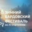 В Тюмени пройдёт гала-концерт фестиваля «Зимний бардовский» - Департамент культуры