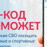 Упрощённый доступ к спортивным и культурным мероприятиям для участников СВО и их семей - Департамент физкультуры и спорта