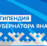 Стартовал прием заявок на стипендию Губернатора Ямала - ТюмГУ