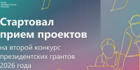 Стартовал прием проектов на второй конкурс Фонда президентских грантов 2026 года - Департамент социального развития