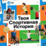 Проект "Твоя Спортивная История" - ЦОП по дзюдо