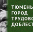 Новый сезон проекта "Труженики тыла" открыли в Тюмени - ГТРК Регион-Тюмень
