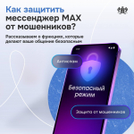 Защитите свой аккаунт в мессенджере MAX от мошенников