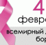 4 февраля — Всемирный День борьбы с онкологическими заболеваниями - Медицинский город