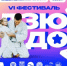 Шестой фестиваль «Семья дзюдо» - ЦОП по дзюдо