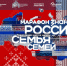Тюменская делегация приняла участие в торжественном открытии Года единства народов России - ГТРК Регион-Тюмень