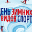 7 февраля - Всероссийский День зимних видов спорта - ОСШОР по лыжным гонкам и биатлону Л.Н. Носковой