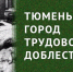 Специальный репортаж: проект "Труженики тыла" - ГТРК Регион-Тюмень