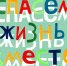 Спасем жизнь вместе - Медицинский город