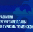 "Вести. Актуально": развитие туризма в Тюменской области - ГТРК Регион-Тюмень