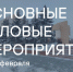 Главные события для предпринимателей от команды InvestTyumen с 16 по 22 февраля - Департамент инвестиционной политики