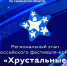 УФССП России по Тюменской области объявляет о начале приема заявок на участие в региональном этапе Всероссийского конкурса «Хрустальные звездочки». - УФССП