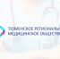 Итоги работы психиатрической службы Тюменской области за 2025 год - Тюменское региональное медицинское общество