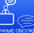 Публичные обсуждения доклада об обобщении правоприменительной практики - Департамент гражданской защиты и пожарной безопасности