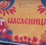 Народная "Масленица" проходит в тюменском музее-заповеднике - ГТРК Регион-Тюмень