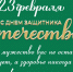 Поздравляем с 23 февраля! - NedugamNet.Ru