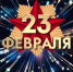 23 февраля: праздник для всех мужчин - NG72.Ru
