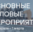 Основные мероприятия InvestTyumen с 23 по февраля по 1 марта - Департамент инвестиционной политики