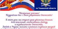 Поздравление с Днём защитника Отечества - УФССП