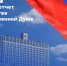 Фото правительства России, автор неизвестен - Tumentoday.Ru