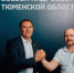предоставлено организаторами проекта - ИА Тюменская линия