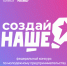 Идет прием заявок на федеральный конкурс по молодежному предпринимательству «Создай НАШЕ» - Департамент инвестиционной политики
