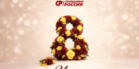С Международным женским днем! - Справедливая Россия
