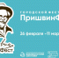 В Тюмени стартовал «ПришвинФест» - MegaTyumen.Ru