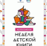 «НЕДЕЛЯ ДЕТСКОЙ КНИГИ – 2026» стартует в тюменских библиотеках - ЦГБС Тюмени