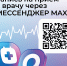 Жителям Тюменской области доступен новый канал записи на приём к врачу — чат-бот в национальном мессенджере МАХ! - Медицинский город
