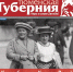 Вышел в свет 569 номер информационно-аналитического издания "Тюменская Губерния" - Справедливая Россия