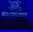 Работников жилищно-коммунальной сферы чествовали в Тюмени - ГТРК Регион-Тюмень