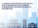 Депутаты поздравили тюменцев с Днем работников бытового обслуживания населения и ЖКХ