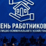 Поздравления в честь сотрудников сферы ЖКХ прозвучали в Тюмени - Городская Дума