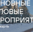 Основные мероприятия InvestTyumen с 16 по 22 марта - Департамент инвестиционной политики