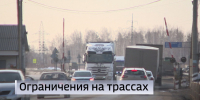 Сезонное ограничение движения введут на тюменских дорогах - ГТРК Регион-Тюмень
