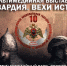 В Тюмени откроется ведомственный мультимедийный проект "Росгвардия. Вехи истории" - Росгвардия