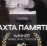 Тюменский фильм "Вахта памяти" победил на международном кинофестивале в Казани - ИА Тюменская линия