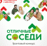 Всероссийский грантовый конкурс «Отличные соседи» - Департамент потребительского рынка и туризма