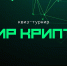 Cтуденты ТюмГУ покорили «Мир Крипто» - ТюмГУ