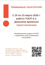 Работа МФЦ в п. Демьянка приостановлена с 20 по 23 марта