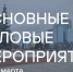 Основные мероприятия InvestTyumen c 23 по 29 марта - Департамент инвестиционной политики