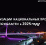 Как исполнялись нацпроекты в Тюменской области в 2025 году? Подробный отчет - MegaTyumen.Ru