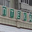 Фото Сергея Куликова - Tumentoday.Ru