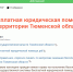Бесплатная юридическая помощь на территории Тюменской области! - МФЦ