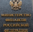 Минфин России внес в Правительство РФ поправки в Налоговый кодекс - Департамент инвестиционной политики