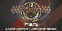 Командующий Уральским округом поздравил личный состав объединения и ветеранов службы с Днем войск национальной гвардии Российской Федерации - Росгвардия