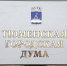 Тюменская городская дума(2025)|Фото: Накануне.RU - Nakanune.Ru