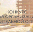 Стартовала заявочная кампания сразу на два отраслевые конкурсы года! - Управление строительства