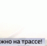 Смог и туман осложняют ситуацию на тюменской трассе - ГТРК Регион-Тюмень